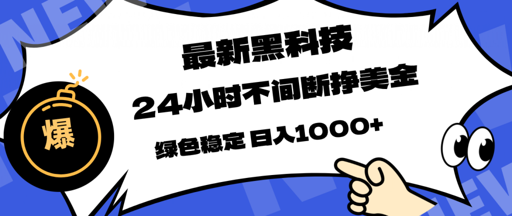 最新黑科技，24小时全天挣美金，，绿色稳定，日入1000+-孔明聊项目