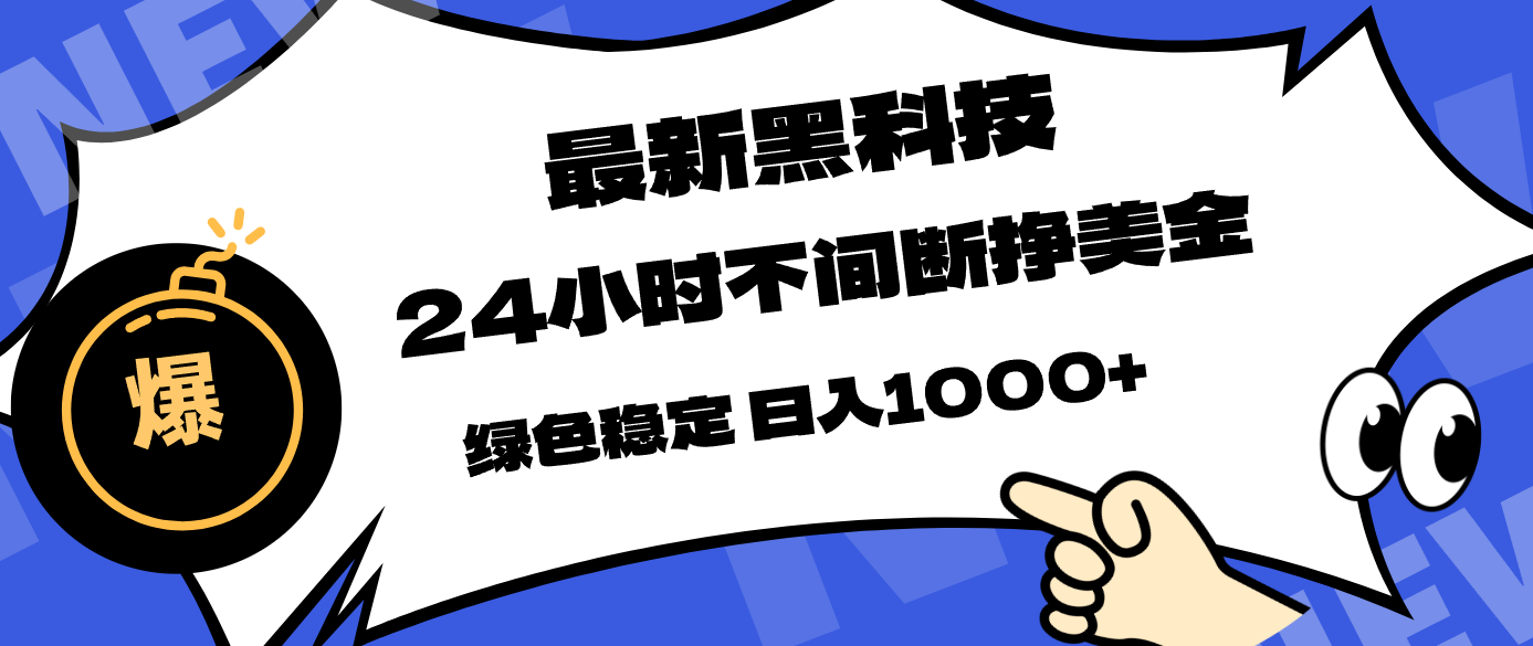 最新黑科技，24小时全天挣美金，，绿色稳定，日入1000+-孔明聊项目