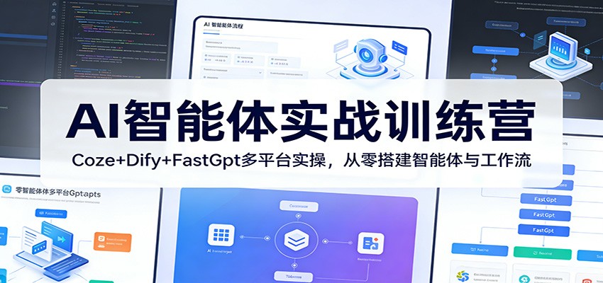 AI智能体实战训练营：Coze+Dify+FastGpt多平台实操，从零搭建智能体与工作流-孔明聊项目