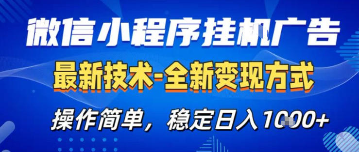 26微信小程序+AI挂G广告，稳定变现，操作简单，纯小白易上手，稳定日入1K+【揭秘】-孔明聊项目