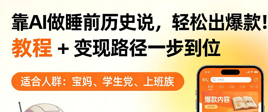 靠AI做睡前历史解说，轻松出爆款！教程+变现路径一步到位，单个视频收益1K+【揭秘】-孔明聊项目