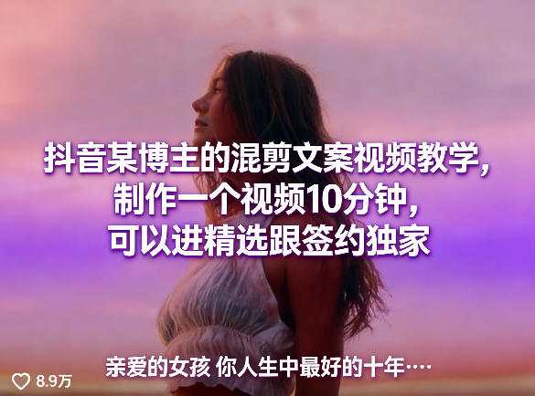抖音某博主的混剪文案视频教学，制作一个视频10分钟，可以进精选跟签约独家-孔明聊项目