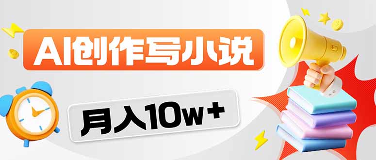 2026风口项目AI写小说 轻松实现月入10w+-孔明聊项目