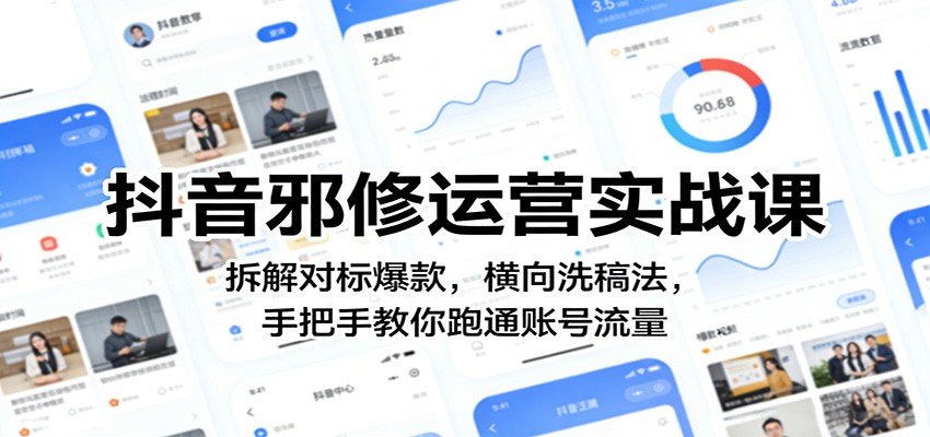 抖音邪修运营实战课：拆解对标爆款，横向洗稿法，手把手教你跑通账号流量-孔明聊项目