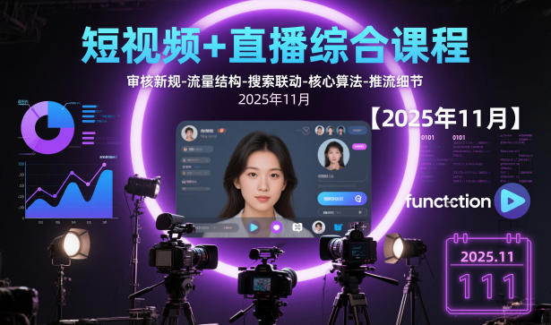短视频+直播综合课程，审核新规-流量结构-搜索联动-核心算法-推流细节【更新3月25日】-孔明聊项目