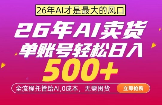 AI全自动卖货，0成本出单，单账号轻松日入500+，24小时出收益，无需囤货【揭秘】-孔明聊项目