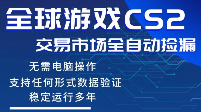 CS2游戏云自动操作，一键批量捡漏，稳健变现超久(可验证)，小白轻松入门，手机即可完成全部操作【揭秘】-孔明聊项目