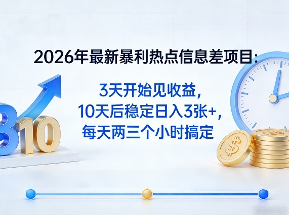 2026年最新暴利热点信息差项目：3天开始见收益，10天后稳定日入3张+，每天两三个小时搞定-孔明聊项目