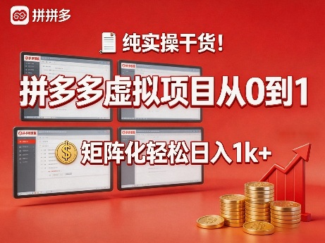 纯实操干货！拼多多虚拟项目从0到1，矩阵化轻松日入1k+【揭秘】-孔明聊项目