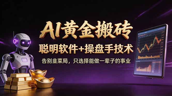 A1黄金搬砖 聪明软件+操盘手技术 告别韭菜局，小白也可以轻松上手日赚50-100U-孔明聊项目