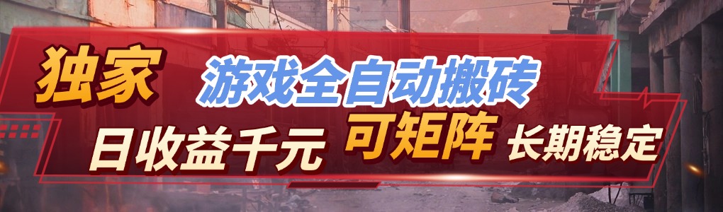 全自动游戏挂机，日入千元，长期稳定的副业项目，越做越赚！-孔明聊项目