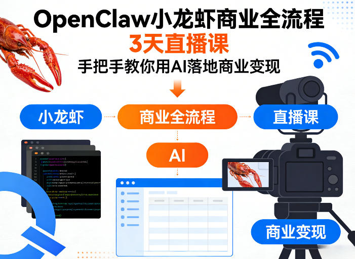 OpenClaw小龙虾商业全流程3天直播课，手把手教你用AI落地商业变现-孔明聊项目