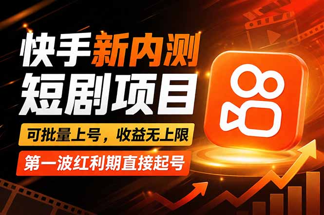 快手最新短剧玩法，零操作无脑上号，收益无上限，新手也能轻松上车-孔明聊项目