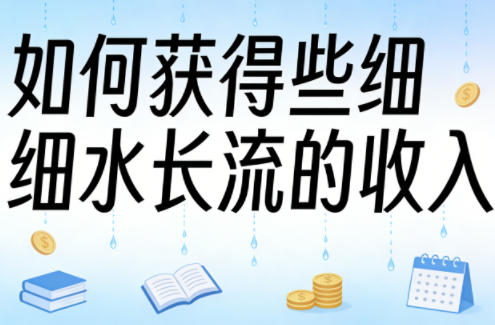 某大V付费文章：如何获得些细水长流的收入-孔明聊项目