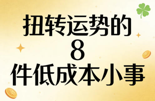 付费文章：扭转运势的8件低成本小事-孔明聊项目