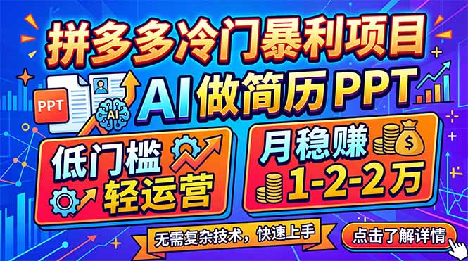 拼多多冷门暴利项目：AI 做简历 PPT，低门槛轻运营，月稳赚 1-2 万-孔明聊项目