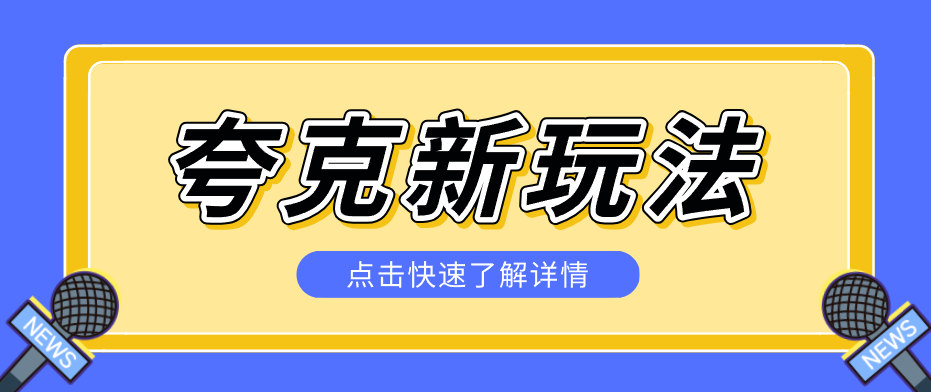 夸克搜索新玩法，不用囤资源不碰版权，纯靠口令就能躺赚，有人做到1天7512-孔明聊项目