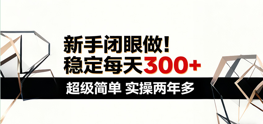 新手闭眼做，稳定每天300+，超级简单，实操两年多 ！-孔明聊项目
