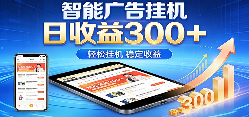 2026智能广告挂机项目，单机日入轻松变现，零门槛AI自动运行，闲时赚零花钱-孔明聊项目