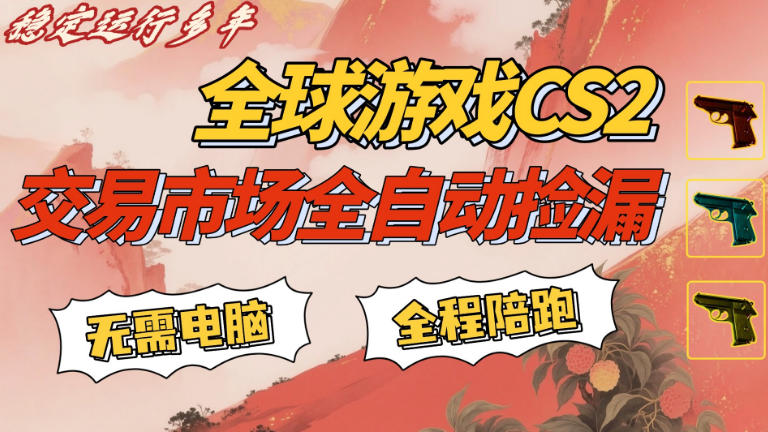 CS游戏交易平台自动批量捡，小白轻松入门，手机即可完成全部操作，日入300+，轻松副业【揭秘】-孔明聊项目