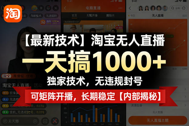 【最新技术】淘宝无人直播，一天搞1k+，独家技术，无违规封号，可矩阵开播，长期稳定【内部揭秘】-孔明聊项目