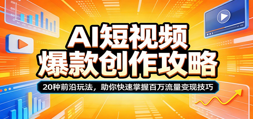 AI短视频爆款创作攻略：20种前沿玩法，助你快速掌握百万流量变现技巧-孔明聊项目