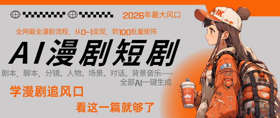 26年AI一键生成漫剧短剧，1人就能跑通从剧本到变现全链路，单集1分钟利润轻松300-孔明聊项目