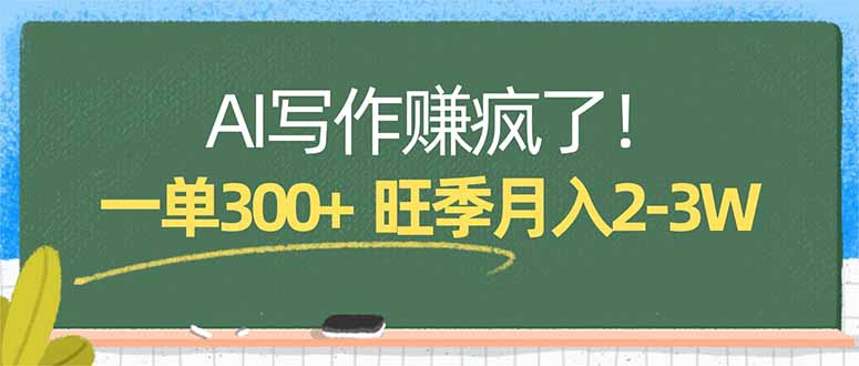 AI写作赚疯了！一单300+，小白照搬模板，旺季月入2-3W-孔明聊项目