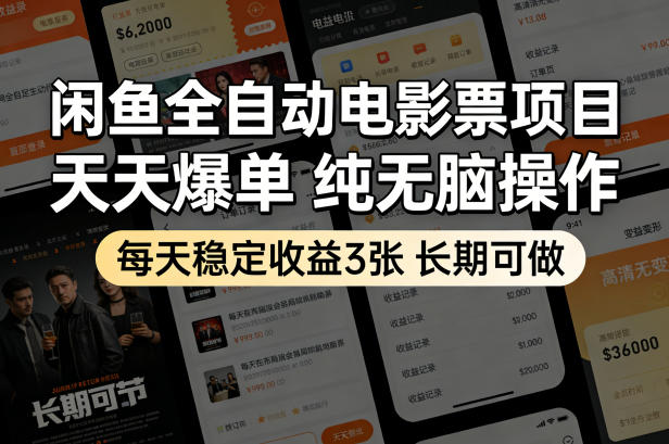 闲鱼全自动电影票项目，天天爆单，纯无脑操作，每天稳定收益3张，长期可做【揭秘】-孔明聊项目