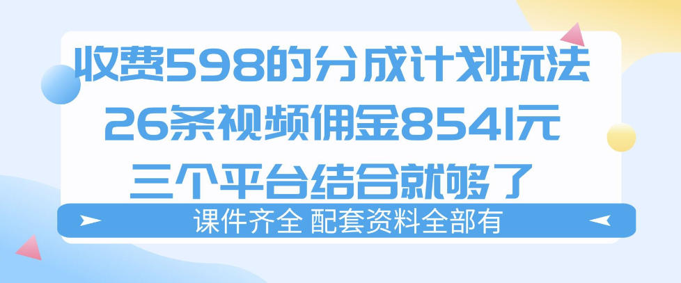 拆解外面收费1980的分成计划猫咪vlog玩法，三天佣金8541(仅供参考)-孔明聊项目