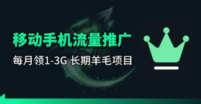 手机流量领取推广_每月一轮，刚需类的长期项目-孔明聊项目