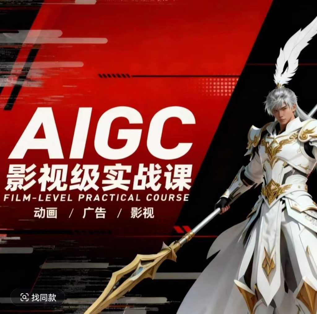 AIGC影视级实战课，动画-广告-影视，商业落地攻略+影视案例拆解-孔明聊项目
