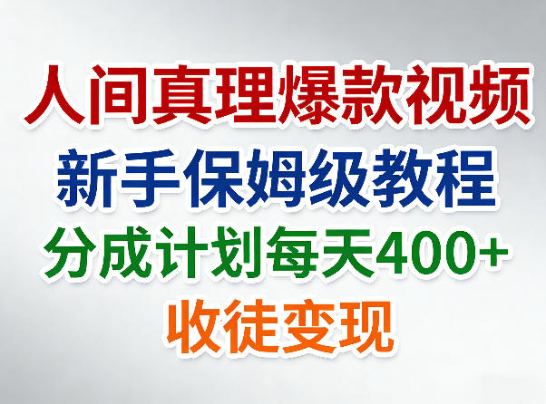 人间真理爆款视频，新手保姆级教程，分成计划每天4张+收徒变现-孔明聊项目