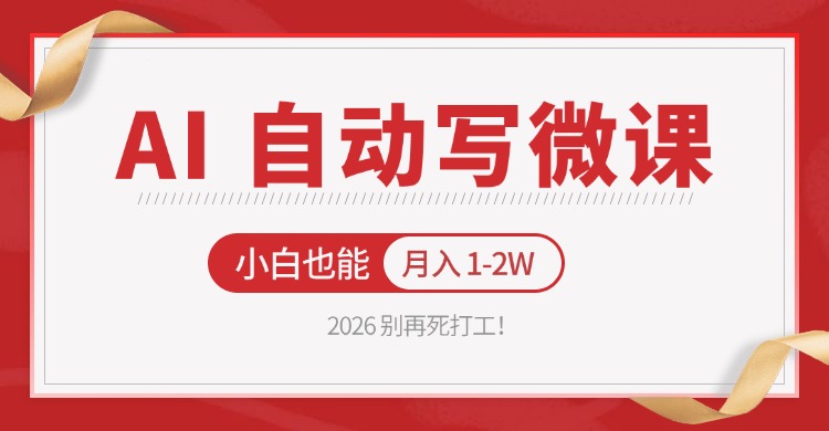 2026 别再死打工！AI 自动写微课，免费渠道上手，小白也能月入 1-2W-孔明聊项目