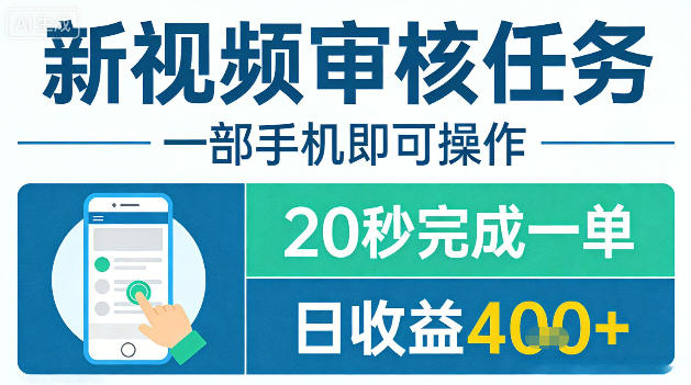 新视频审核任务，一部手机即可操作，20秒完成一单，日收益4张+【揭秘】-孔明聊项目
