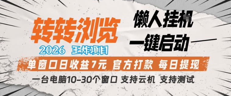转转浏览2026，王炸项目，懒人挂G一键启动，单窗口日收益7米，一台电脑10-30个窗口，支持云机【揭秘】-孔明聊项目
