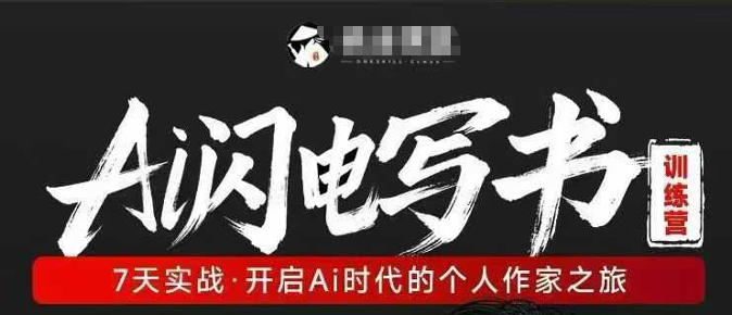 AI闪电写书训练营，7天实战，开启AI时代个人作家之旅-孔明聊项目