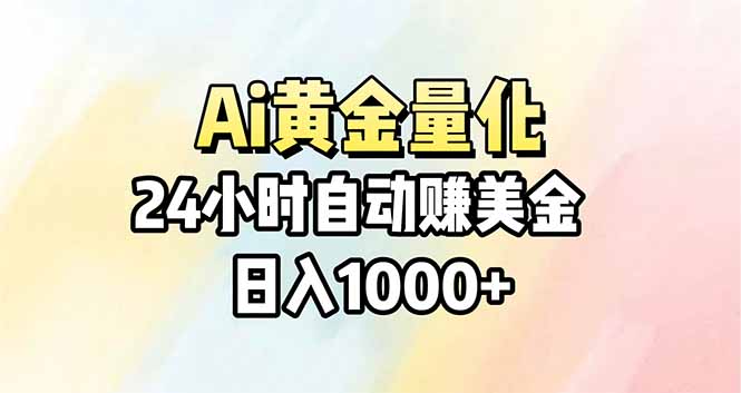 Ai量化，24小时不间断挣美金，小白轻松操作，日入1000+-孔明聊项目