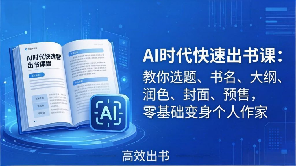 AI时代7天闪电出书课：教你选题、书名、大纲、润色、封面、预售，零基础变身个人作家-孔明聊项目
