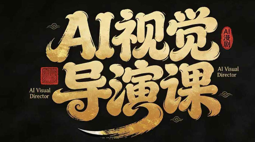 漫剧Ai视觉导演课，Ai漫剧制作创作全流程，轻松抢占AI漫剧赛道风口-孔明聊项目