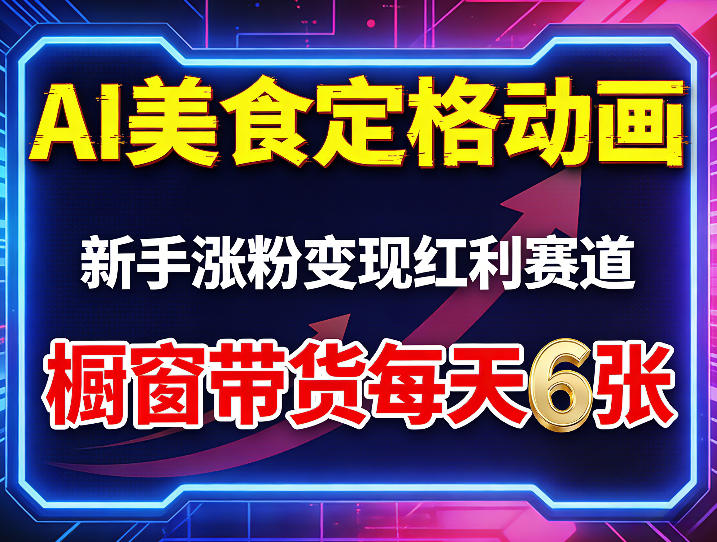 AI美食定格动画，新手涨粉变现红利赛道，橱窗带货每天6张+收徒变现-孔明聊项目