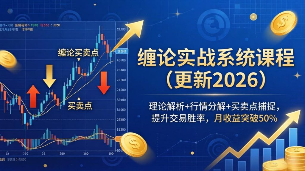 缠论实战系统课程(更新26年4月-孔明聊项目