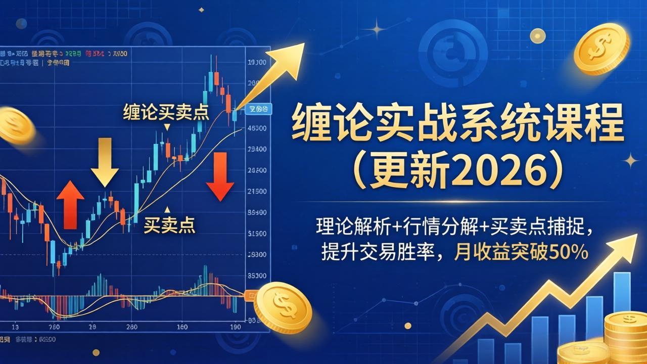 缠论实战系统课程(更新26年4月-孔明聊项目