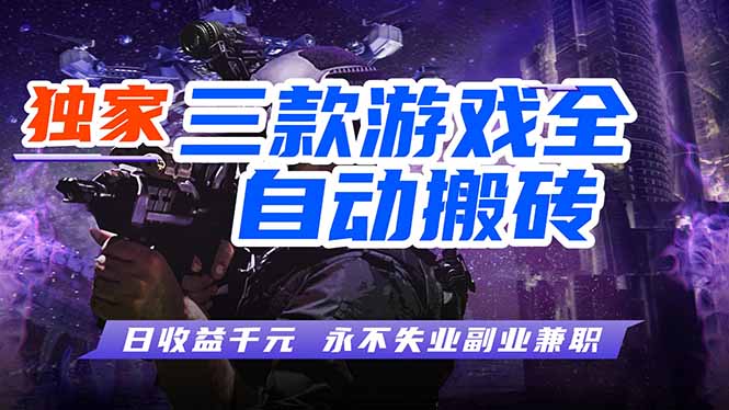 全自动游戏挂机，轻松日入1000+，纯无脑操作，长期稳定！-孔明聊项目