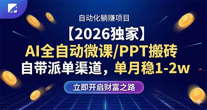 【2026独家】AI全自动微课/PPT搬砖，自带派单渠道，单月稳1-2W-孔明聊项目