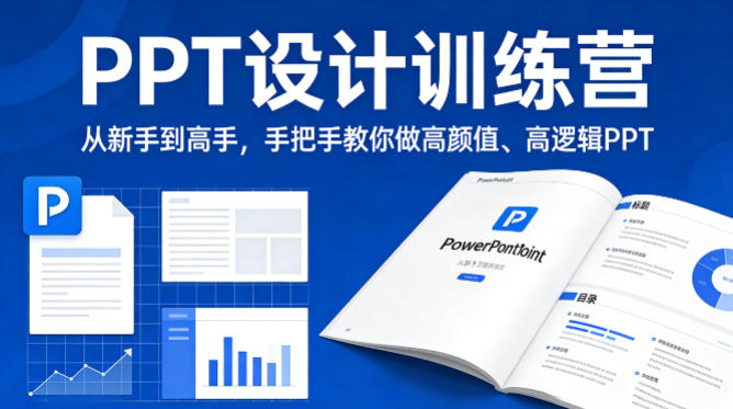 PPT设计训练营，从新手到高手，手把手教你做高颜值、高逻辑PPT-孔明聊项目
