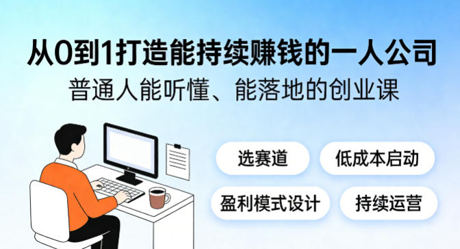 从0到1打造能持续賺钱的一人公司，普通人能听懂、能落地的创业课-孔明聊项目
