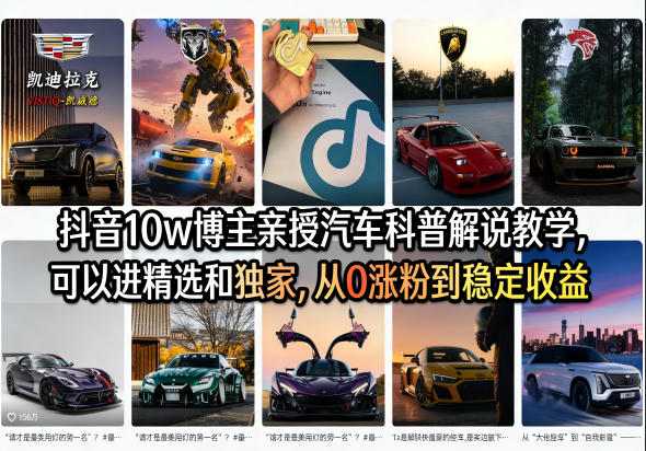 抖音10w博主亲授汽车科普解说教学，可以进精选和独家，从0涨粉到稳定收益(详细视频课程+1T素材)-孔明聊项目