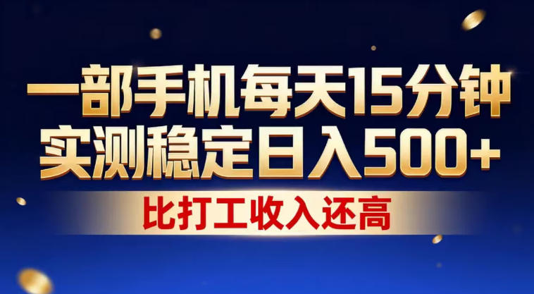 一部手机每天15分钟，实测稳定日入500+，比打工收入还高，操作简单，一看就会【揭秘】-孔明聊项目