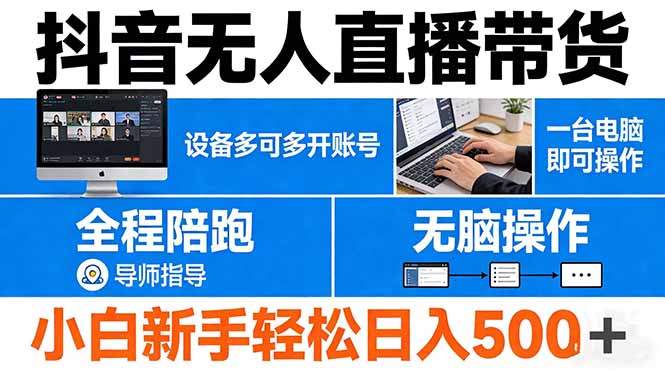 抖音无人直播带货 一台电脑即可操作 可多开账号 无脑操作 全程陪跑 新手小白轻松 日入500+-孔明聊项目
